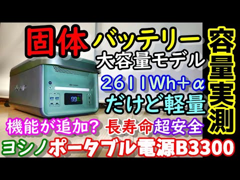 【固体電池】次は大容量化！さらに機能も追加で増設ＯＫ　世界初固体バッテリー搭載の超安全＆長寿命＆軽量のポータブル電源　卒FITや 防災＆節電にも相性抜群　YoshinoPowerJapan B3300