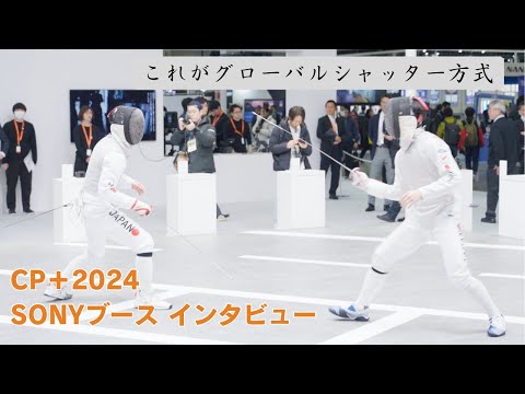 CP＋2024 SONYブースインタビュー