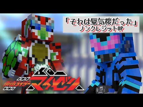 仮面ライダーマイゼン　ノンクレジットOP②【まいぜんアニメ】Kamen Rider Maizen: fan made