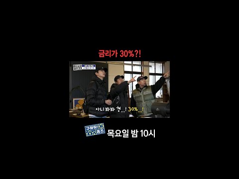 [홈즈후공개] 금리가 30%?!, MBC 250220 방송