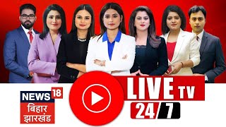 🔴LIVE News18 Bihar Jharkhand 24x7 : Bihar News Live | Tejashwi Yadav | Nitish Kumar | Bihar Assembly