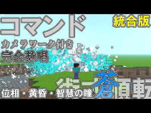 【マイクラ】コマンドでカメラワーク付き完全詠唱の「術式順転・蒼」を作ってみた！