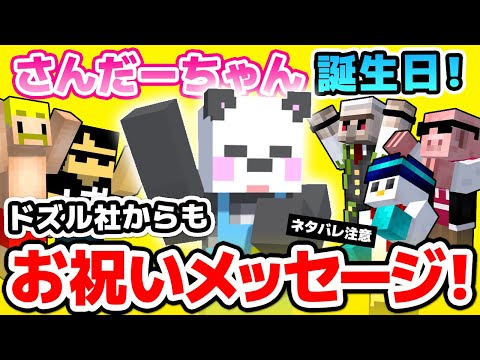 ✂さんだーちゃんへお祝いメッセージ！ドズル社編！【ドズル社/アツクラ/切り抜き】【さかいさんだー/ドズル/ぼんじゅうる/おんりー/おらふくん/おおはらMEN】