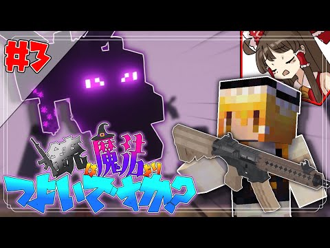 【Minecraft】銃は魔法よりつよいですか？part3【ゆっくり実況】