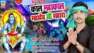 #Shiv Kanwar Bhakti Gana 2021 काल महाकाल महादेव जी सहारा Suresh Kaimuri Yadav - MahadevJi Hai Sahara