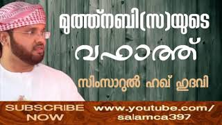 Muhammad (ص) Nabi വഫാത്ത്. |Simsarul Haq Hudavi| ISLAMIC SUNNAH|MALAYALAM SPEECH|