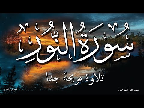 تلاوة رائعة! سورة النور كما لم تسمعها من قبل بصوت روعة جدا الشيخ أحمد الدباغ