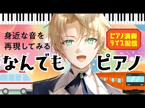 日常の身近な音をピアノで再現♪ピアノ演奏講座〜ノクトライブ72〜