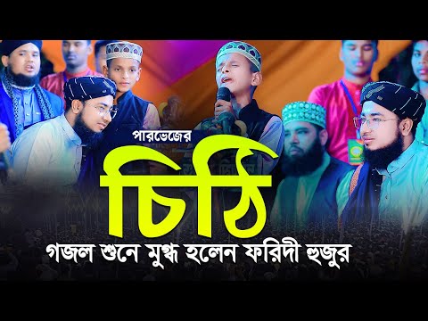 পারভেজের চিঠি গজল শুনে মুগ্ধ হলেন ফরিদী হুজুর!