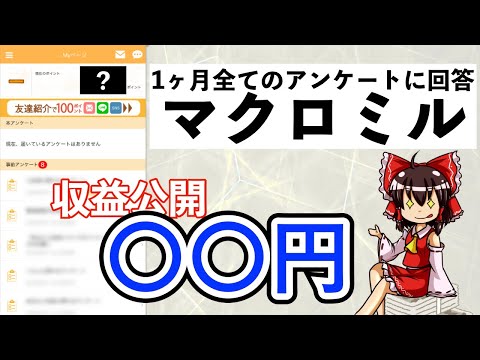 【マクロミル】1ヶ月間ポイントサイトを本気でやってみた結果　[金欠]