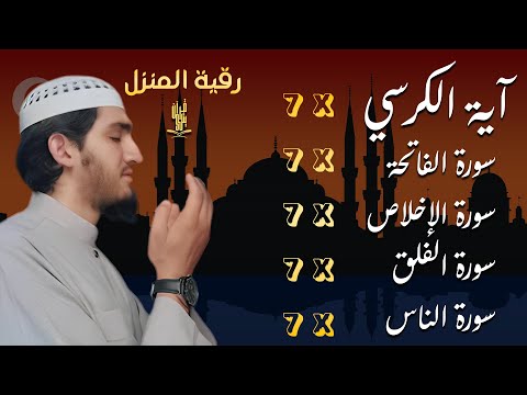 رقية للمنزل سورة الفاتحة 7 مرات اية الكرسي 7 الاخلاص 7 الفلق 7 الناس 7 وقاية من الحسد والسحر و العين