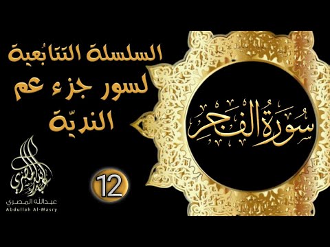 سورة الفجر||تلاوة هادئة مريحة 🆕 🎧 جزء عم كاملا.. سماعا طيبا