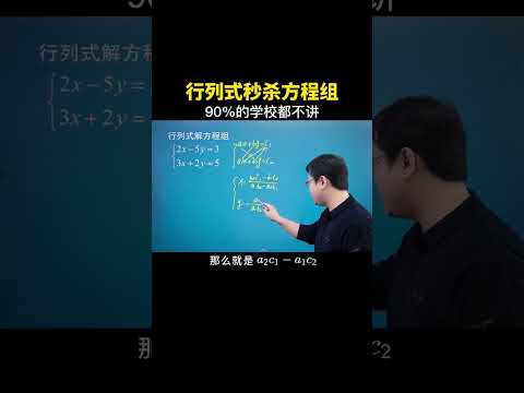 行列式秒杀方程组 #数学思维 #数学 #中考数学