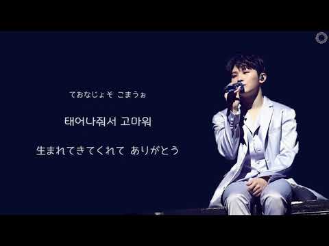 [日本語字幕/歌詞/かなるび] 生まれてきてくれてありがとう(태어나줘서 고마워)– ウジ/WOOZI/SEVENTEEN/誕生日ソング