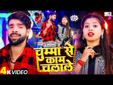 #video | चुम्मा से काम चलाले | #Surya Yadav #Anjali Bharti | Ft- Tulshi Kumari | New Maghi Song 2025