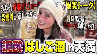 【はしご酒】元キャバ嬢が天満飲みデビューで泥酔本音トーク