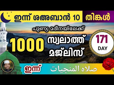 ഇന്ന് ശഅബാൻ 10 തിങ്കൾ.ഇന്നത്തെ 1000 സ്വലാത്ത് മജ്‌ലിസ്.swalath swallallahu ala muhammed  ishq madina