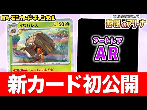 【初公開】ポケモンexを対策できる強力な特性！？新登場のイワパレスを紹介！AR（アートレア）も公開！【熱風のアリーナ/ポケカ/ポケモンカード】