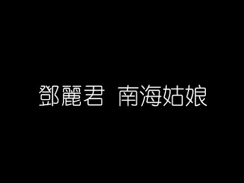 鄧麗君   南海姑娘 無損音樂FLAC 歌詞LYRICS 純享