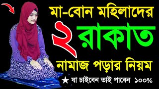 মহিলাদের ২ রাকাত নামাজশিখুন । তাহাজ্জুদ নামাজশিক্ষা । নামাজ পড়ার নিয়ম । Mohilader namaj porar niyom