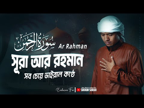 সূরা আর রহমান (الرحمان) - সব চেয়ে ভাইরাল কণ্ঠে । Surah AR Rahman by Zain Abu Kautsar | Sikhun Sura