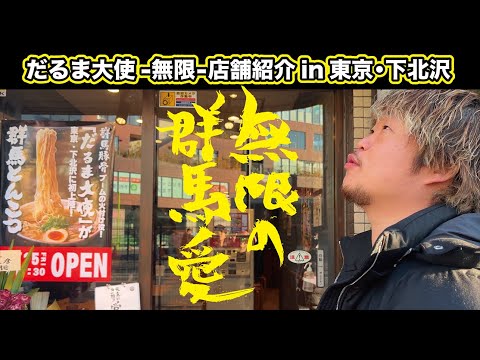 【群馬愛】群馬とんこつへの想いを込めた「だるま大使-無限-」店舗紹介 in 東京下北沢#3