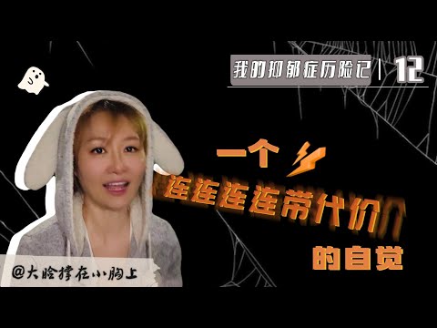 抑郁症历险记 (12)：一个“连连连连带代价”的自觉