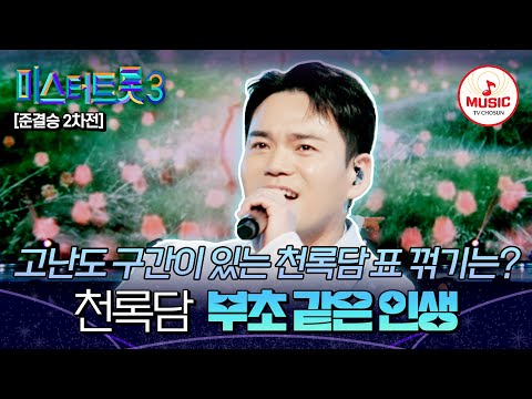 [#미스터트롯3] 시원하게 부순 정통 트롯의 벽💥 준결승 2차전 정통 트롯 대전 천록담 '부초 같은 인생'♬ #TVCHOSUNMUSIC (TV CHOSUN 250306 방송)