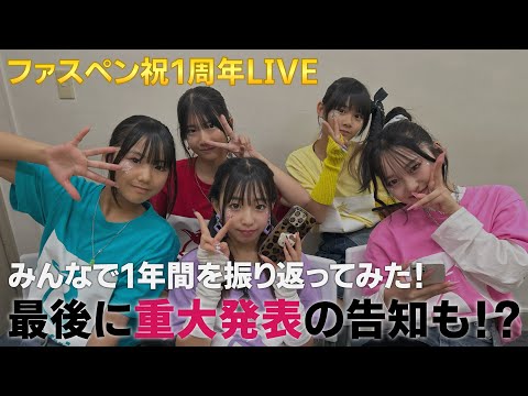 【ファスペン祝1周年LIVE】最後に重大発表の告知も！？