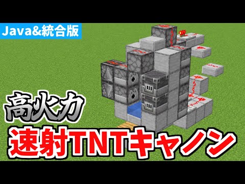 【マインクラフト】超高火力！速射TNTキャノンの作り方【統合版】