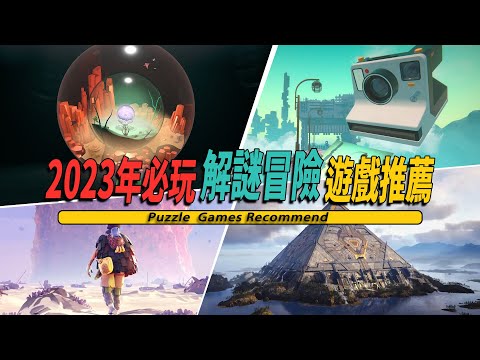 2023年10款不能錯過的解謎冒險遊戲推薦-Puzzle Game 2023