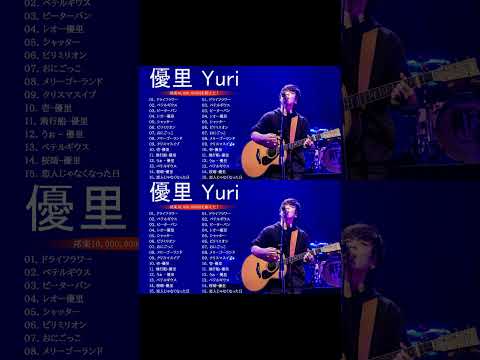 優里 Yuuri のベストソング 2023 || 優里 Yuuri 人気曲メドレー2023❤️❤️ Best New Playlist Yuuri 2023