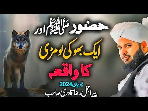 Huzoor ﷺ Aur Aik Bhooki Lomri Ka Waqia || Emotional Bayan by Peer Ajmal Raza Qadri♥️ || bayan 2024