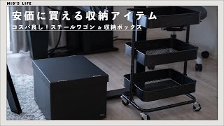 【購入品】ニトリのスチールワゴンなど、便利な収納アイテムを見つけました