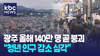 광주 140만 명 붕괴 '초읽기', 전남은 감소폭 확대 / KBC뉴스