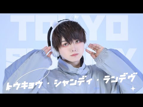 【ぶっきー】トウキョウ・シャンディ・ランデヴ / MAISONdes[feat. 花譜, ツミキ] 【踊ってみた】