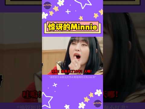 (G)I-DLE Minnie 震驚發現自己「老了」？被10年差距震驚！【Sojuwoon 韓娛】💜