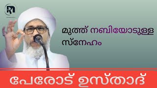 മുത്ത് നബിയോടുള്ള സ്നേഹം..| പേരോട് ഉസ്താദ്.