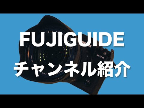 FUJIFILMのカメラが好き・購入検討している人向けのチャンネル「FUJIGUIDE」のご紹介