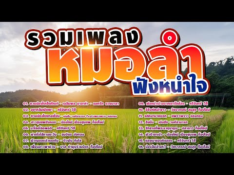 รวมเพลงหมอลำฟังหนำใจ | ลูกทุ่งหมอลำฟังต่อเนื่อง