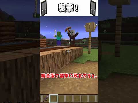 襲撃関連の違い！【マイクラ】 #shorts #マイクラ #ゆっくり実況 #minecraft