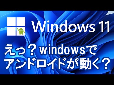 ポンコツパソコンにwindows11を入れてアンドロイド動かす夢を見るか