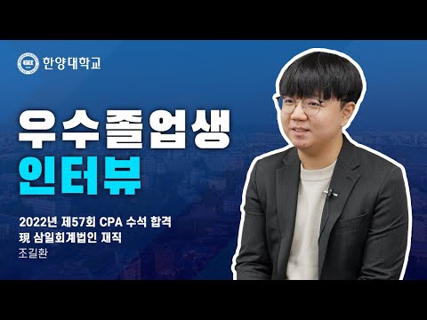 [한양대학교 입학처] 경영학부로 전과 후 제57회 CPA 수석 합격자가 되기까지의 여정｜조길환 동문 인터뷰!