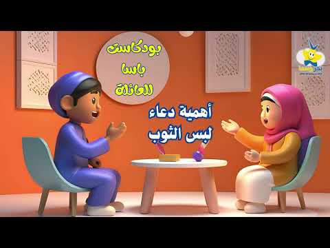 بودكاست حوار العائلة  - أهمية دعاء لبس الثوب