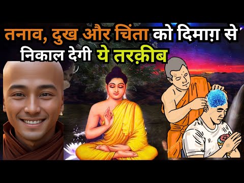 सुख और दुख मन के भ्रमजाल से छुटकारा| Buddhist Story on Stress, Depression and Pain| Buddha Inspired