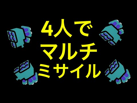 ４人同時にマルチミサイル打ってみた！【スプラトゥーン３】