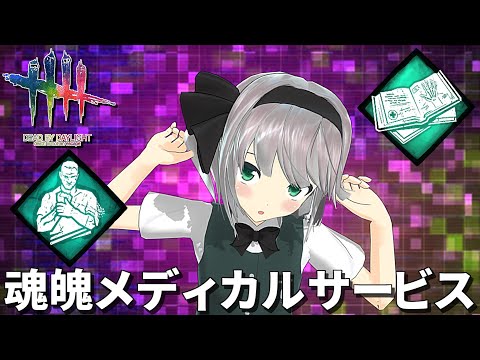 【DbD】魂魄メディカルサービス「弱音＆独学者」【デッドバイデイライト/ゆっくり実況】