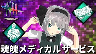 【DbD】魂魄メディカルサービス「弱音＆独学者」【デッドバイデイライト/ゆっくり実況】