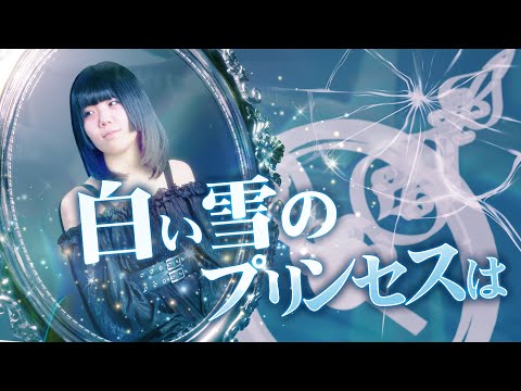 【#女性が歌う】白い雪のプリンセスは-Re:incarnation- 【#現役アイドル】