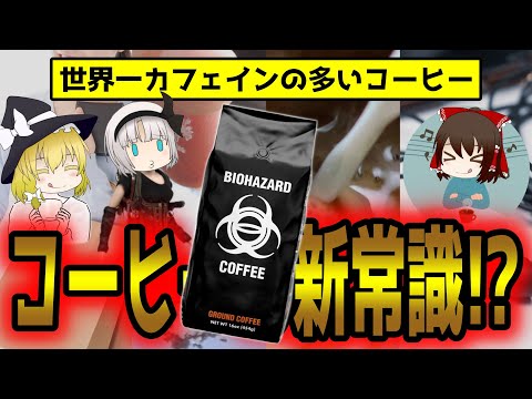 世界一カフェインの多いコーヒーとは！パッケージも名前もヤバすぎる件について【ゆっくり解説】